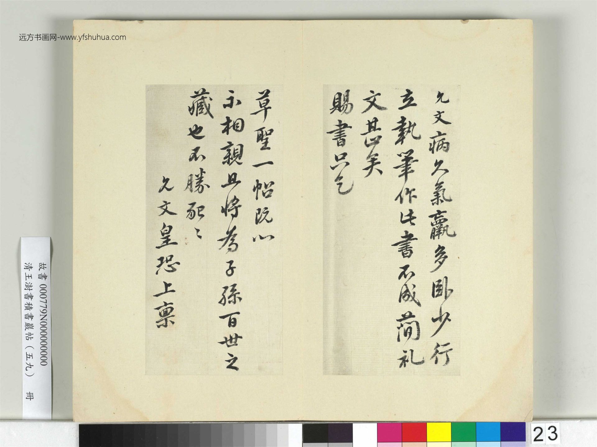 清-王澍-书积书岩帖册（五十九）　冊23　臨虞允文手札
